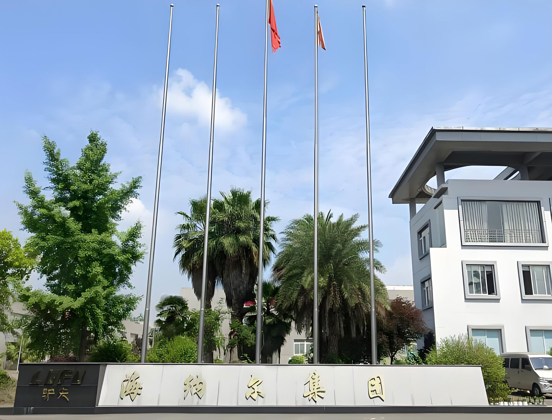 四川海纳尔服饰有限公司
