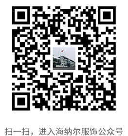 四川海纳尔服饰有限公司公众号