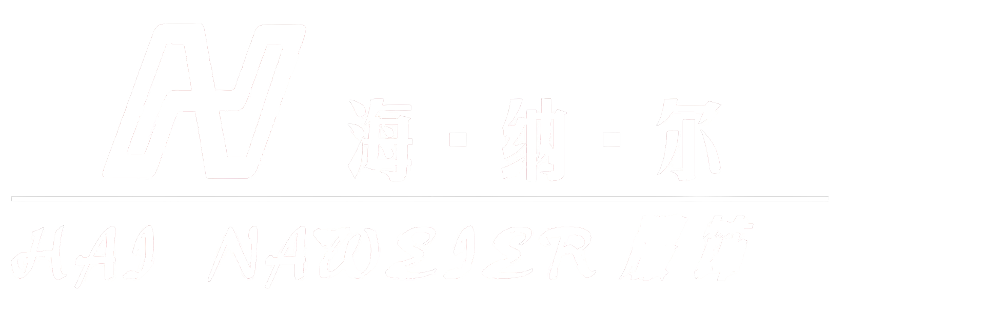 四川海纳尔服饰有限公司