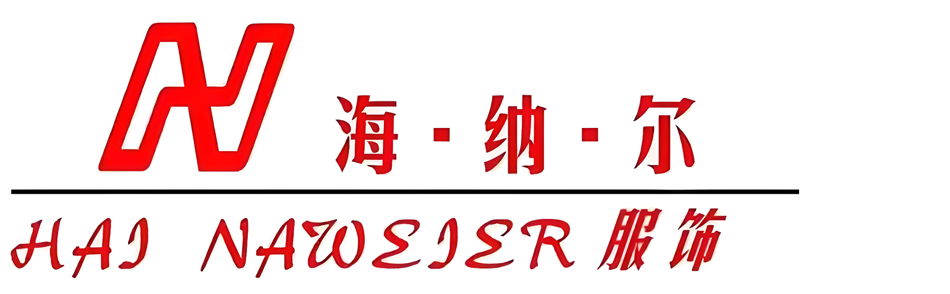 四川海纳尔服饰有限公司
